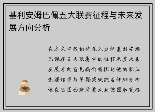 基利安姆巴佩五大联赛征程与未来发展方向分析 基利安姆巴佩五大联赛征程与未来发展方向分析