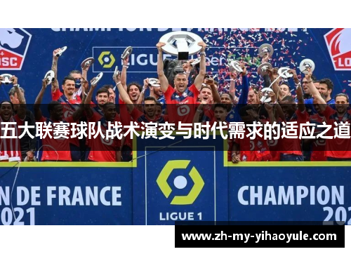 五大联赛球队战术演变与时代需求的适应之道 五大联赛球队战术演变与时代需求的适应之道