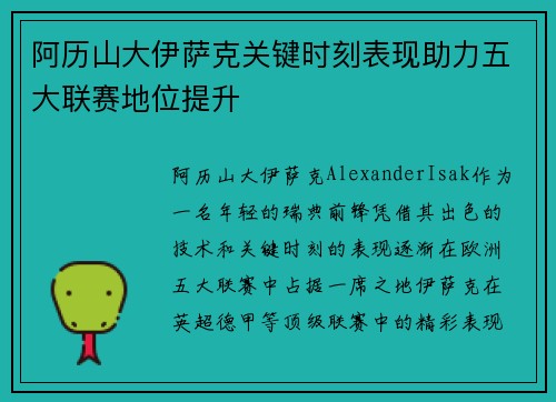 阿历山大伊萨克关键时刻表现助力五大联赛地位提升