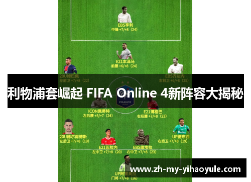 利物浦套崛起 FIFA Online 4新阵容大揭秘