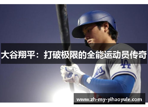 大谷翔平:打破极限的全能运动员传奇 大谷翔平:打破极限的全能运动员传奇
