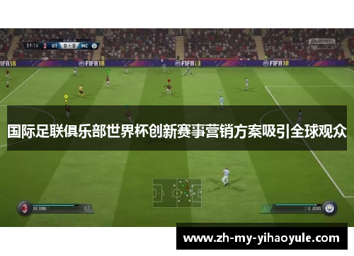 国际足联俱乐部世界杯创新赛事营销方案吸引全球观众 国际足联俱乐部世界杯创新赛事营销方案吸引全球观众