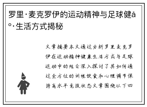 罗里·麦克罗伊的运动精神与足球健康生活方式揭秘
