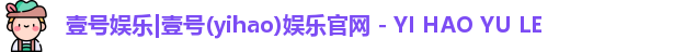 壹号娱乐